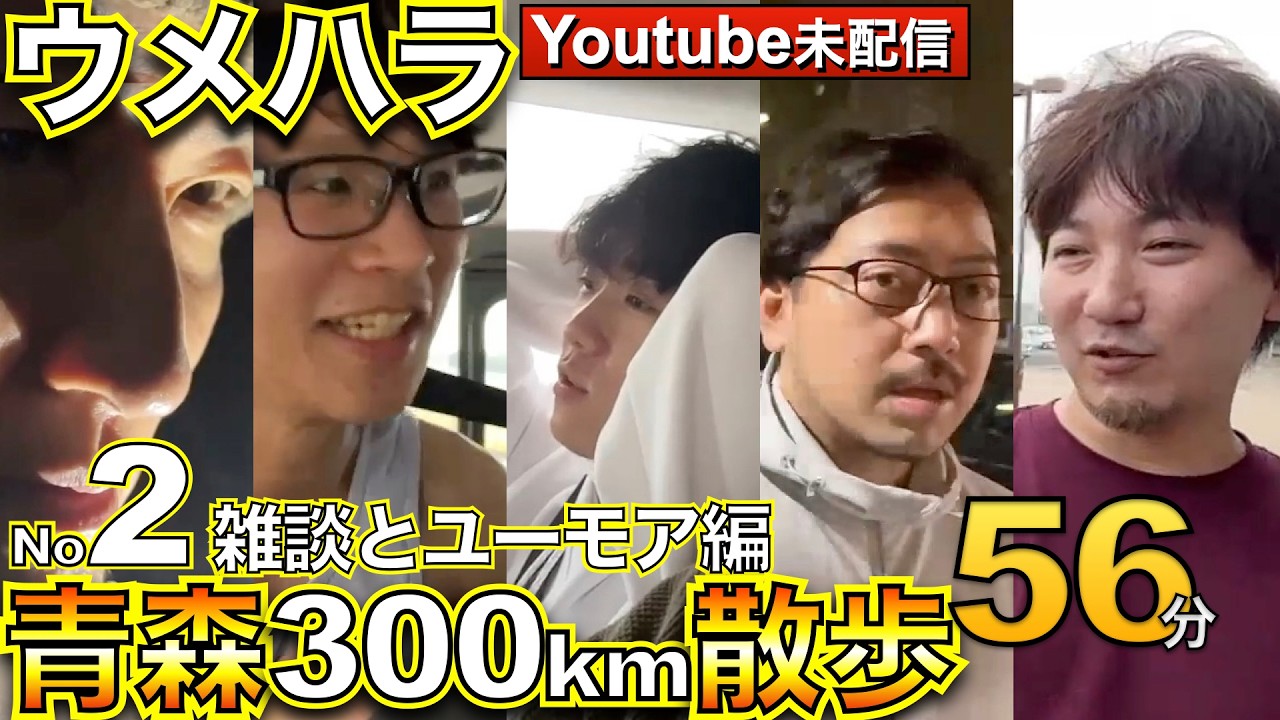 No2 伝説の青森300Km散歩 ・だんごさんの最近あった話・えいたの動物雑学・えいたとウメハラの結婚話・ウメハラの早食いの話【散歩0日目 雑談とユーモア 編】