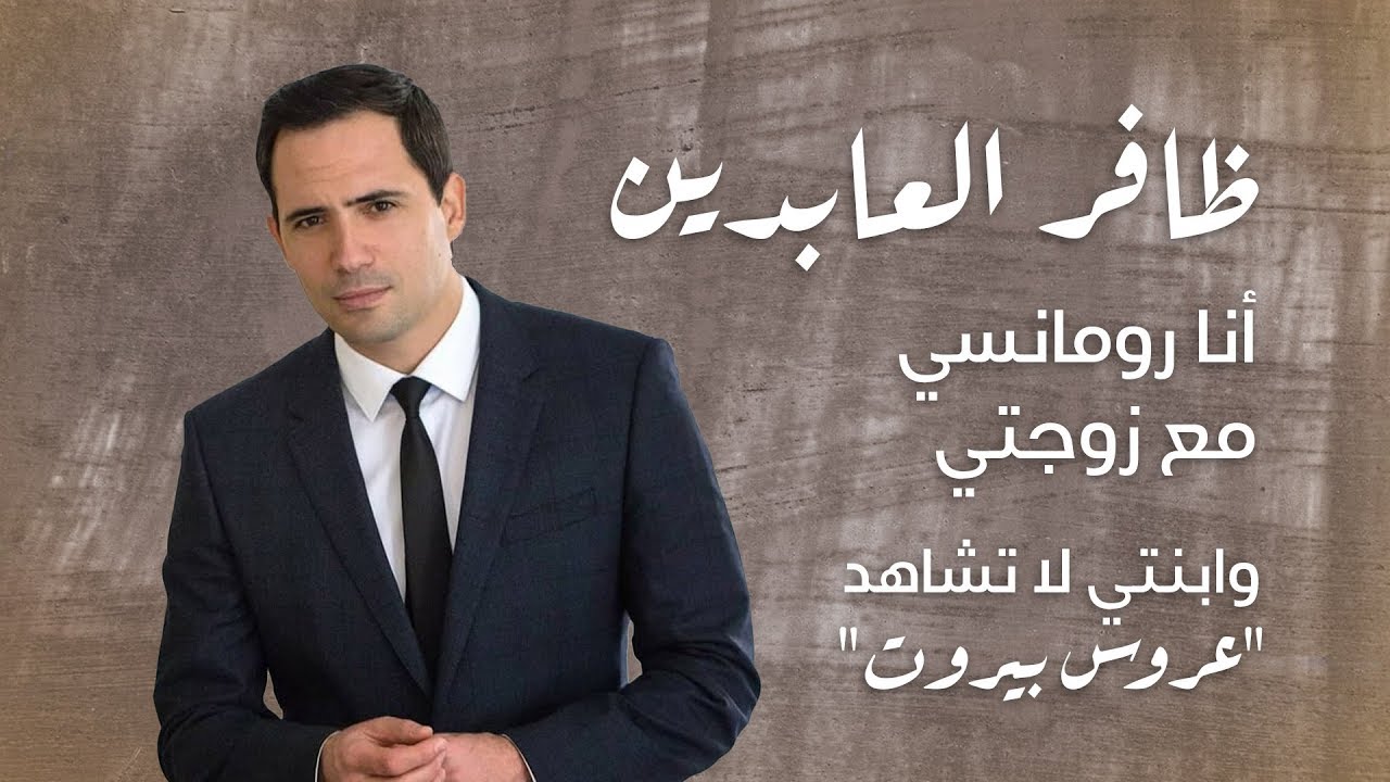 ظافر العابدين: أنا رومانسي مع زوجتي وابنتي لا تشاهد 