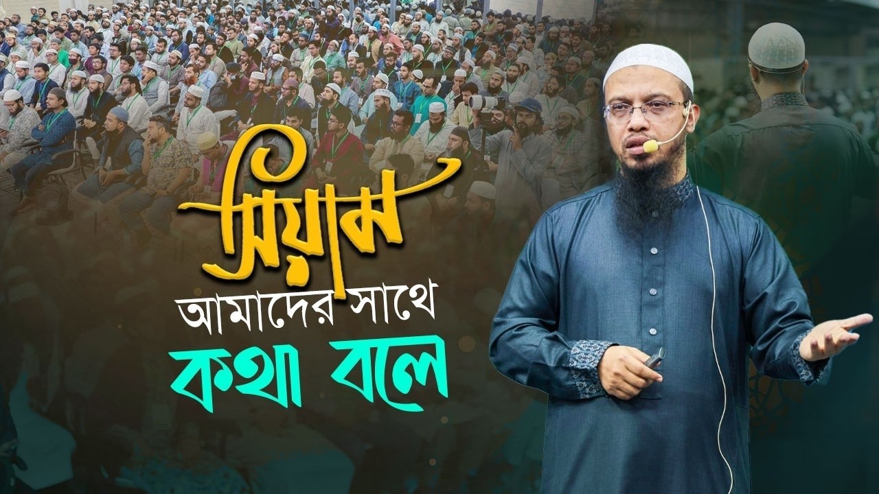সিয়াম আমাদের সাথে যেভাবে কথা বলে, জেনে নেই শায়খ আহমাদুল্লাহ  প্রোডাক্টিভ রমাদান গাইডলাইন