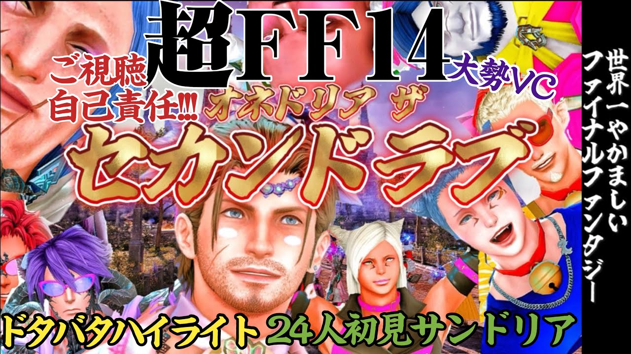 【世界一うるさいFF14】全員初見の24人のオネエ縛りで突撃するサンドリア珍道中【オネドリア ザ セカンドラブ】