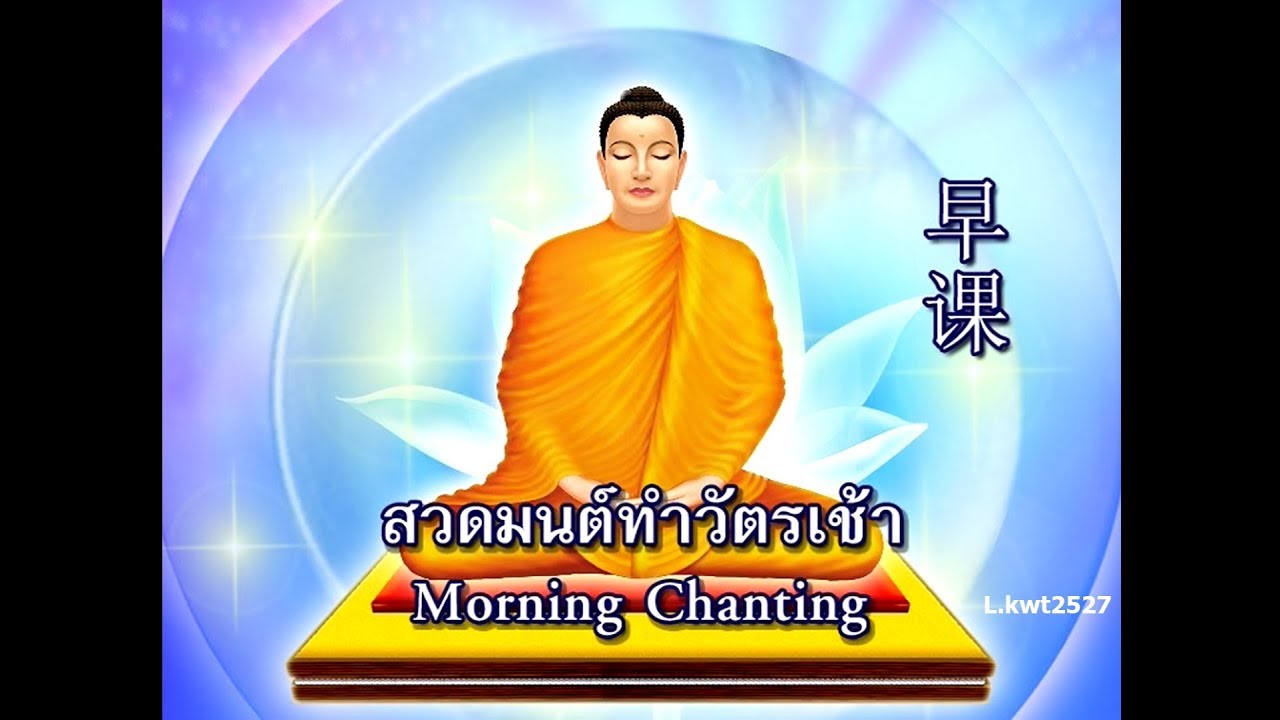 บทสวดมนต์ ทำวัตรเช้า + อาราธนาศีล 5 (Morning Chanting Thai – English - Chinese)