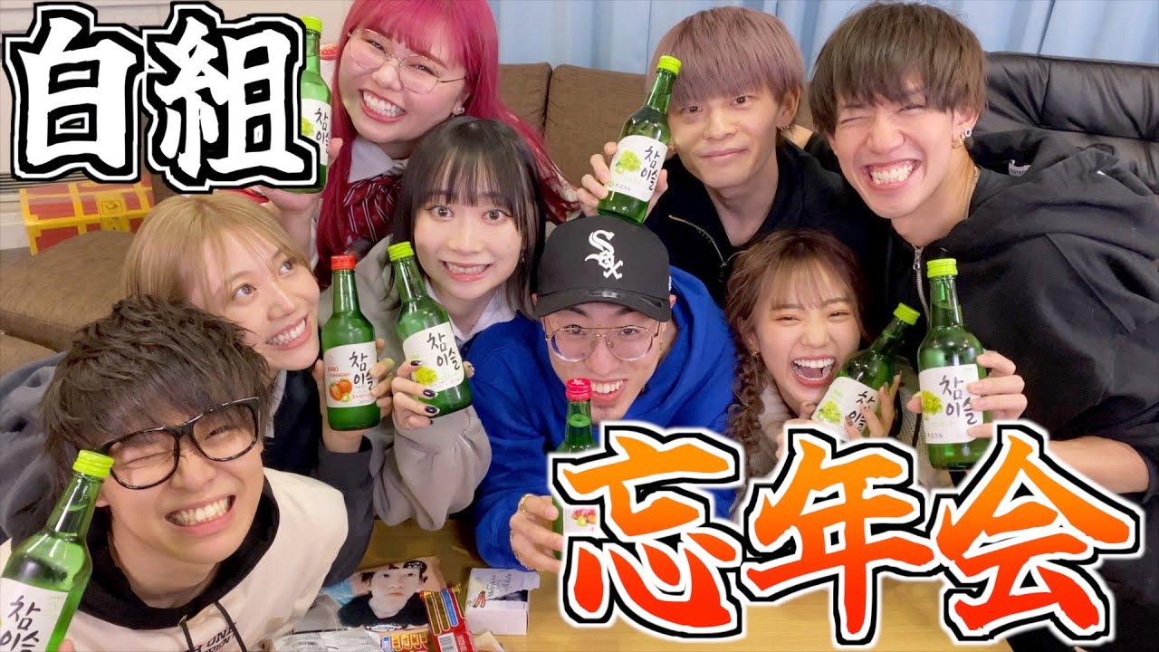 【忘年会】白組の呑み会がバカでアホすぎたwwwww