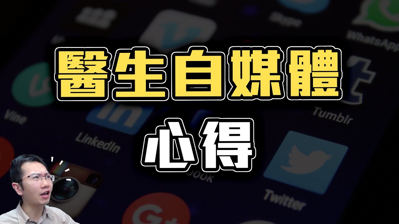醫生需要經營自媒體嗎? | Podcast EP259