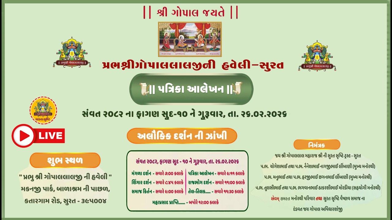 🔴LIVE✦ મનુહાર વિનતિ પત્રિકા આલેખન । ગો.વા.નાગજીભાઈ જે.લીંબાણી । શ્રીગોપાલલલાલ્જી ની હવેલી સુરત
