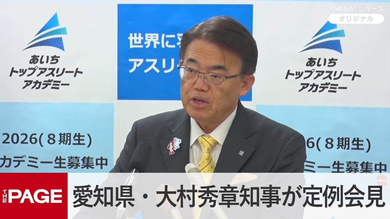 愛知県・大村秀章知事が定例会見（2026年2月17日）