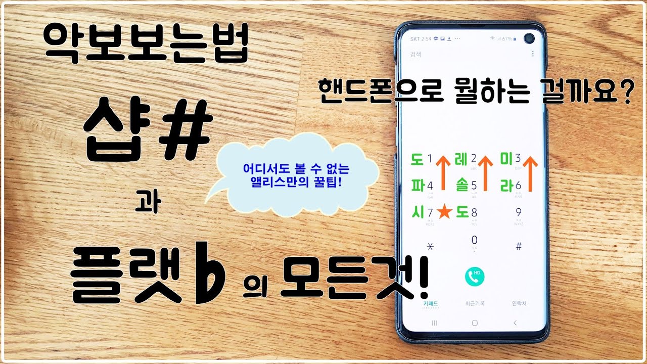 [악보보는법]▶샵#&플랫♭의 모든것! 핸드폰을 이용한 앨리스만의 꿀팁대방출!