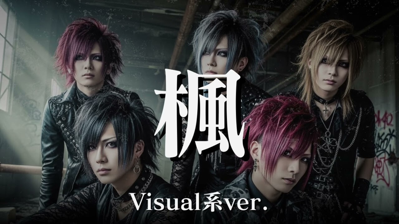もしもスピッツの『楓』をビジュアル系バンドがカバーしたら…