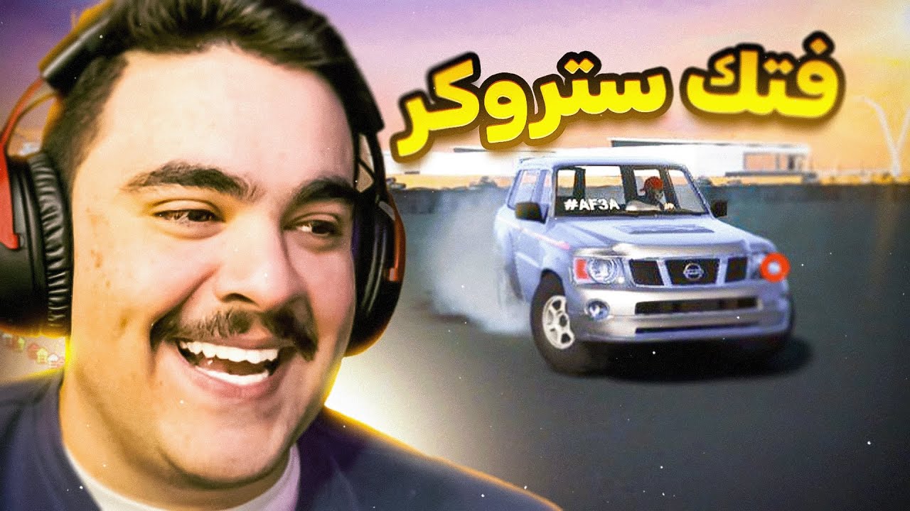 وصل البترول ( فتك ستروكر ) و اقوى تفجير و تطعيس عليه - قراند الحياه الواقعيه🔥✌️