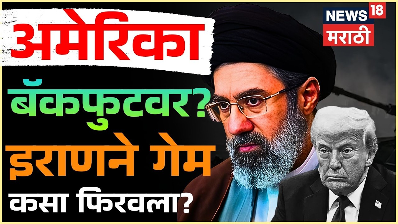 Iran Israel War News | इराणने कसं बदललं युद्धाचं चित्र? 5 मोठ्या रणनीती, Video पाहाच ! | N18G