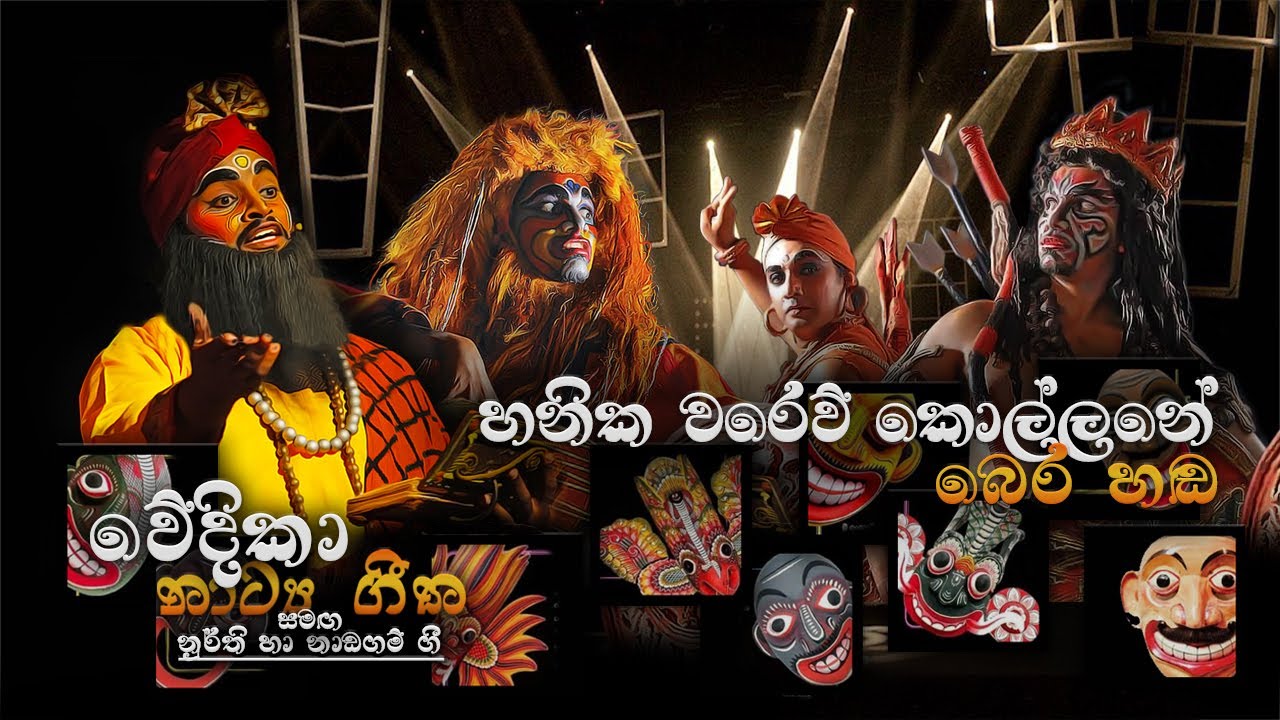 හනික වරෙව් කොල්ලනේ [ බෙර හඬ ] - HANIKA WAREYU KOLLAME - BERA HANDA - #4 TEACHERS ENTERTAINMENT