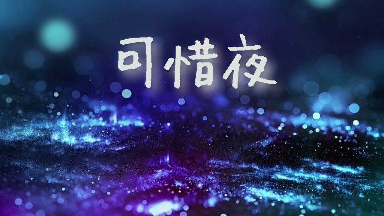 可惜夜（あたらよ）