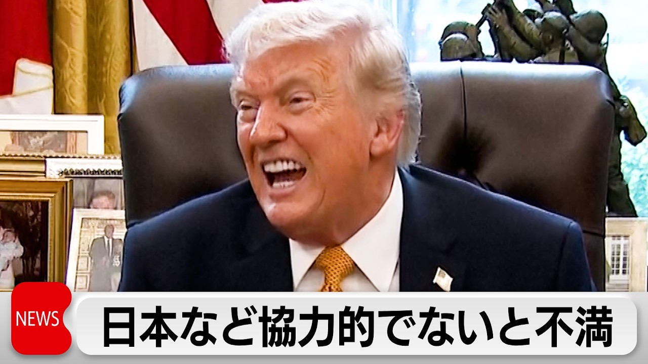 ホルムズ海峡への艦船派遣要請　トランプ氏「協力に前向きでない国がある」と日本など批判