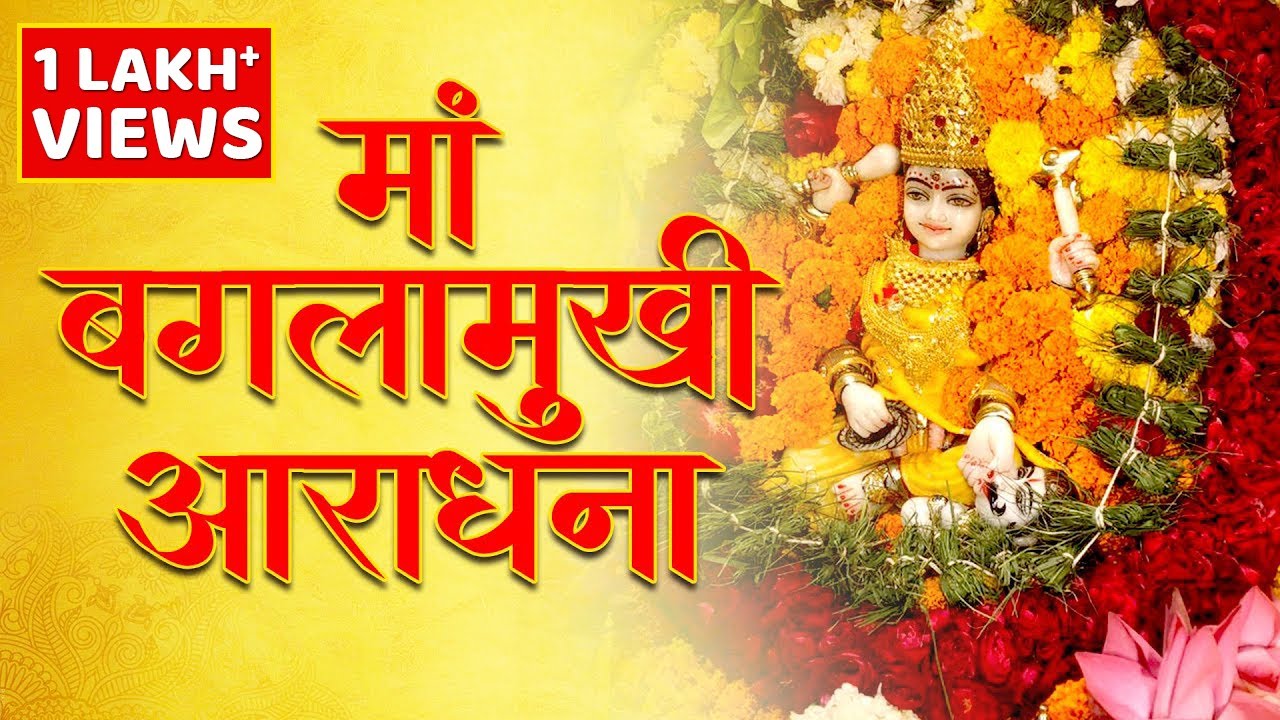 Maa Baglamukhi Aradhana | मां बगलामुखी आराधना | Baglamukhi Bhajan 2020
