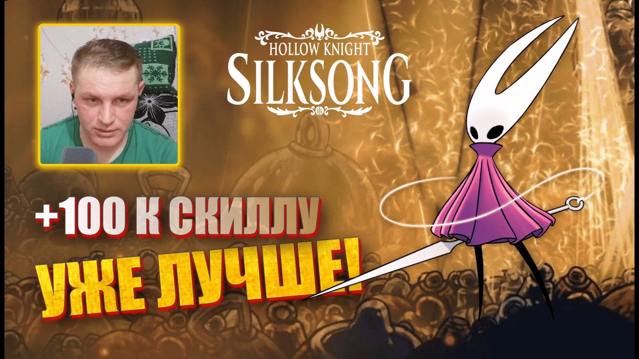 Я НАЧАЛ ЧУВСТВОВАТЬ ИГРУ! Хорнет осваивается. Hollow Knight: Silksong #2