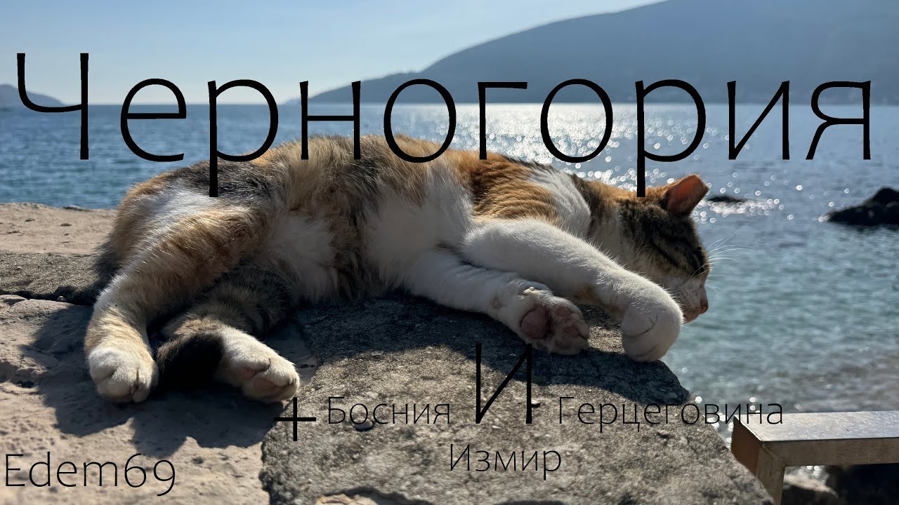 Откровенная Черногория. Большое автопутешествие Edem69 в Черногорию и выезд в Боснию и Герцеговину.