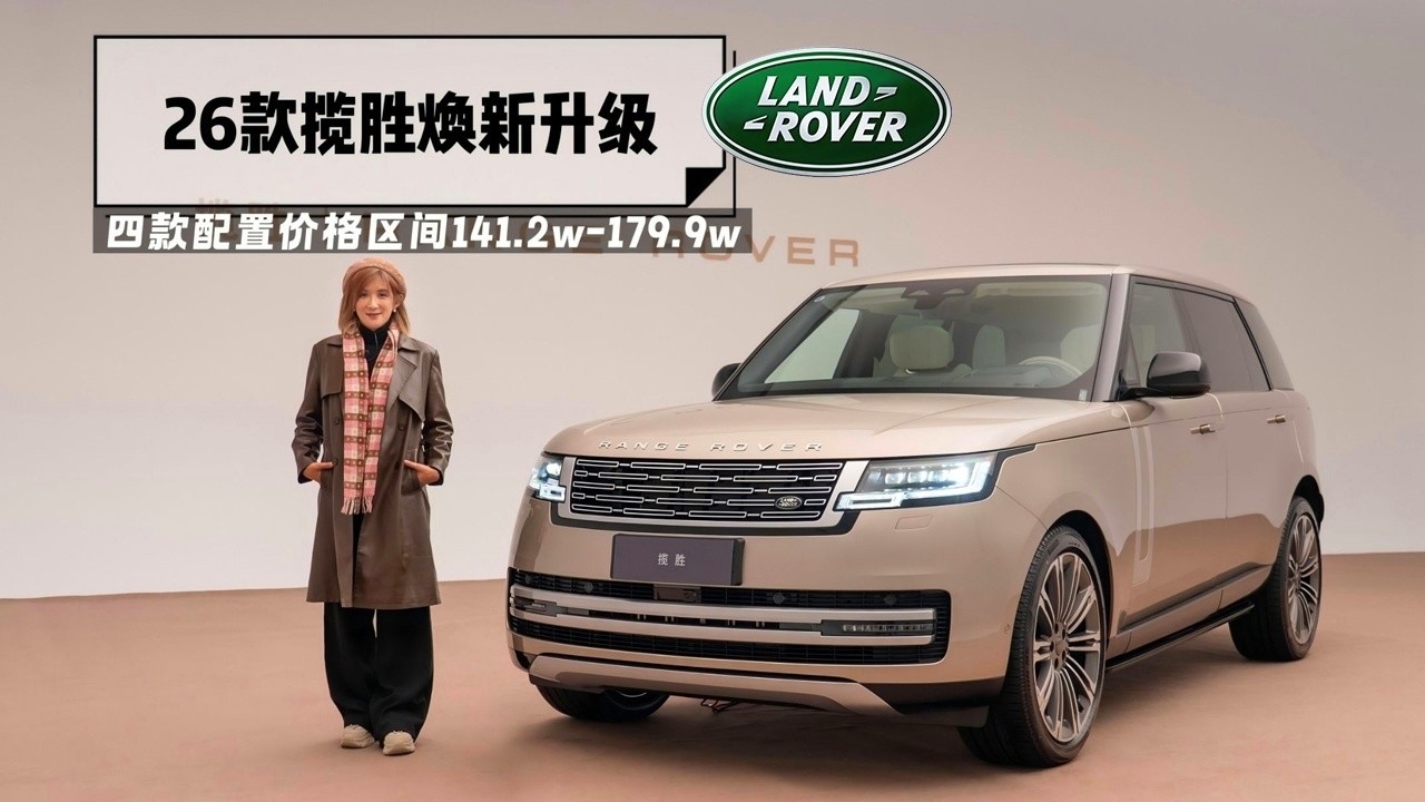 2026款路虎揽胜焕新升级
