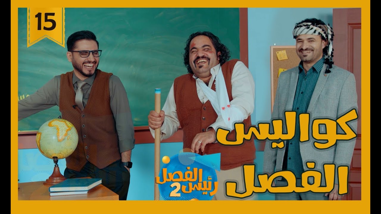 كواليس الفصل | الموسم الثاني | مع محمد الربع .. حلقة 15