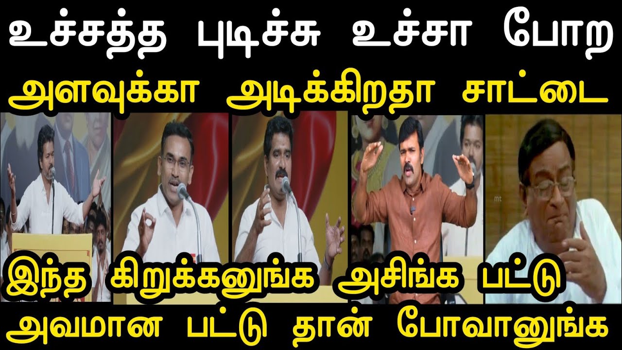 கிறுக்கனுங்க அசிங்க பட்டு தான் போவானுங்க 😮‍💨 | Tvk Latest News Troll | Mr Palam 