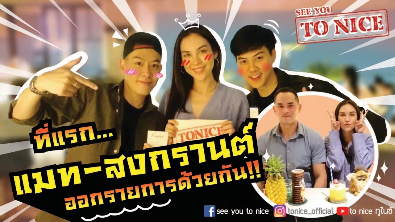 ที่แรก! แมท สงกรานต์ออกรายการด้วยกัน ชวนทำกิจกรรมยามดึก : See You To Nice Ep.1