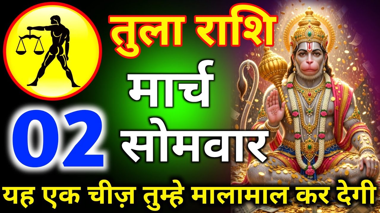 तुला राशि 21 फरवरी दिन शनिवार यह एक चीज़ तुम्हे मालामाल कर देगी/tula rashi 