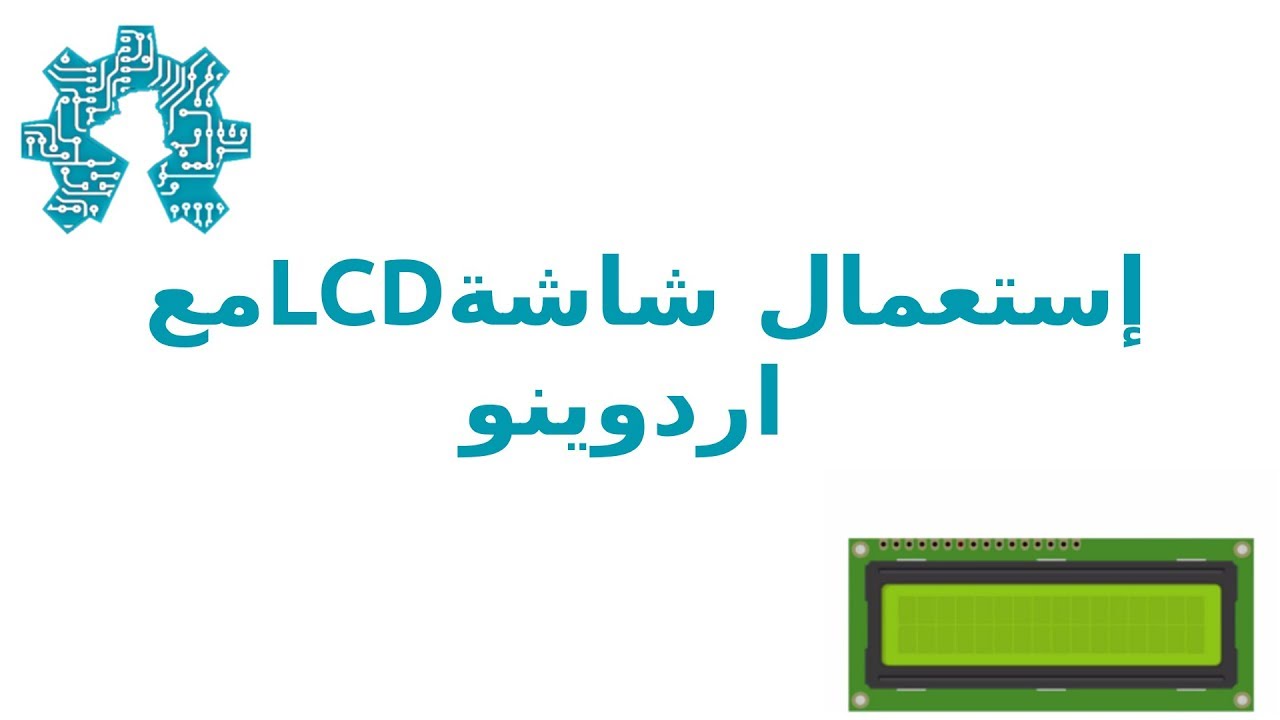 إستعمال شاشةLCDمع ‫اردوينو‬