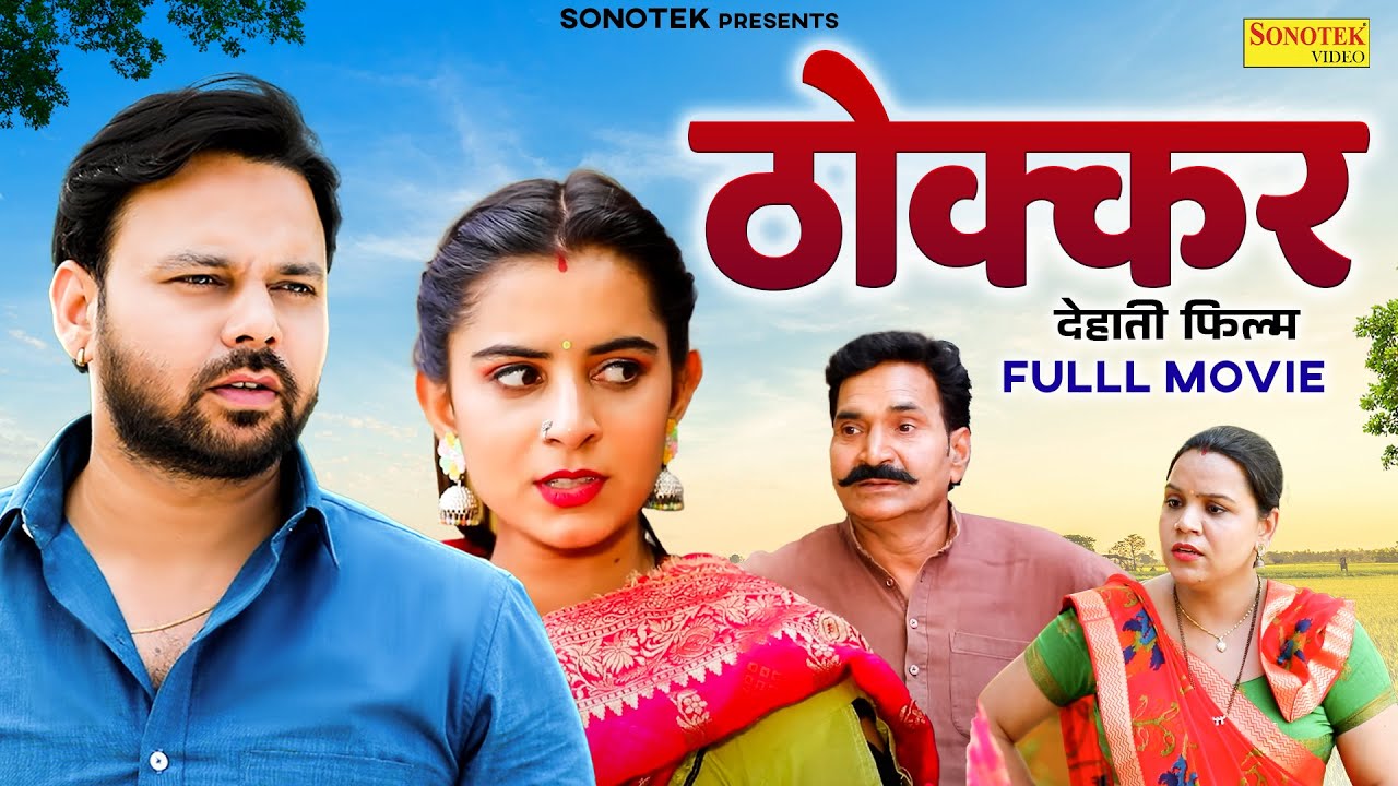 Thokkar ठोक्कर (एक गाँव की दर्द भरी कहानी) Sumit Banjara | Vijay Laxmi | New Dehati Movie 2025