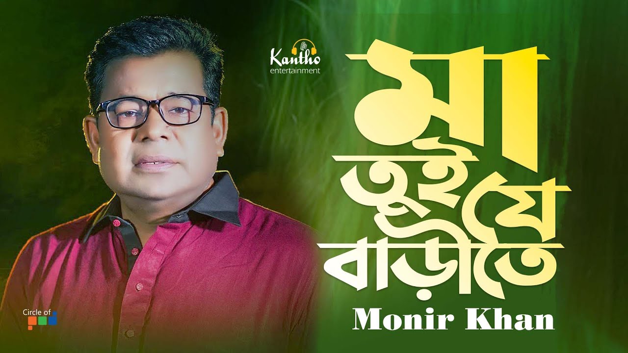 Maa Tui Je Barite | Monir Khan | মা তুই যে বাড়ীতে | Music Video
