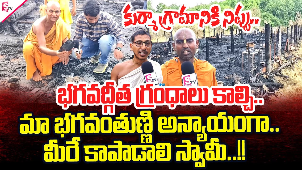 Kurma Village Devotional Place Burnt..!! | కృష్ణ భక్తుల మాటలు వింటే..| SumanTV Annamayya Dist