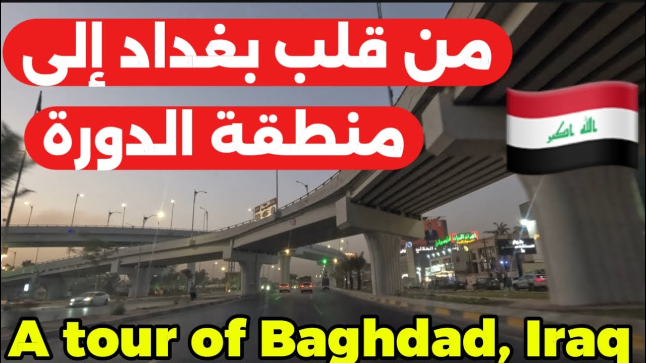 بغداد جولة الى منطقة الدورة 2025/9/17
