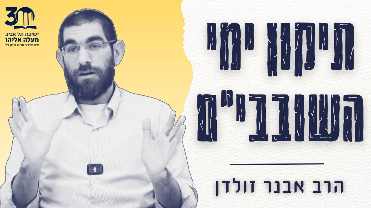 תיקון ימי השובבי