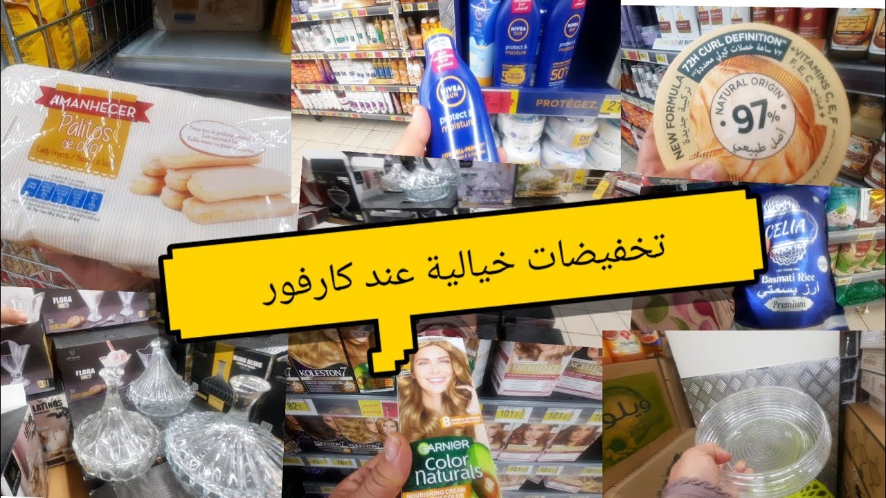 تخفيضات خيالية عند كارفور بمناسبة حلول عيد الفطر 
