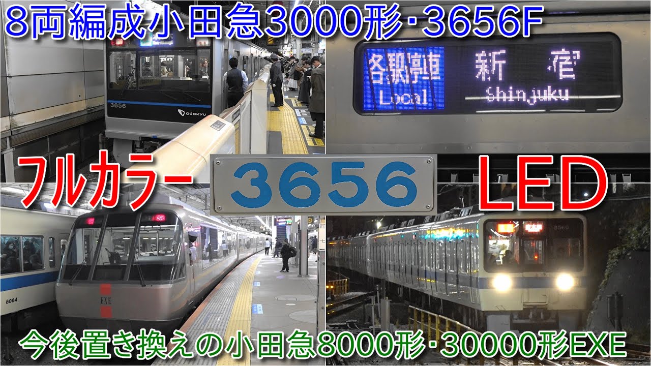 【8両編成小田急3000形3656Fの行先表示がフルカラーLED化、8両編成3000形は3653F以来のおよそ2年ぶり】今後置き換え発生する小田急8000形と30000形EXE