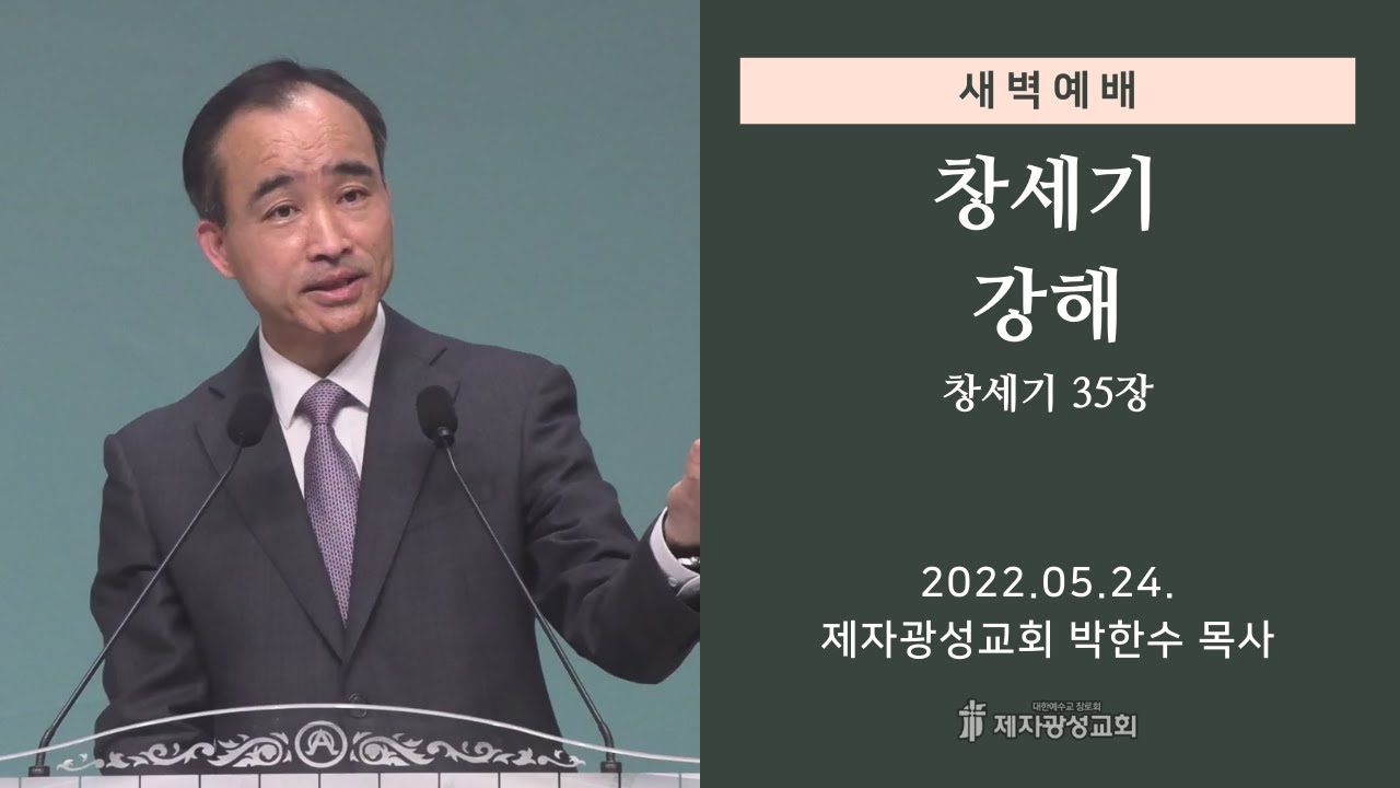 2022-05-24 새벽예배 (창세기 강해 - 창세기 35장) - 박한수 목사