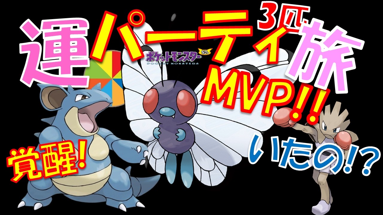 バタフリー無双でジム壊滅!?運で決まった最高のパーティ誕生の瞬間!?なおエビワラー・・・【初代ポケモン】【縛りプレイ】