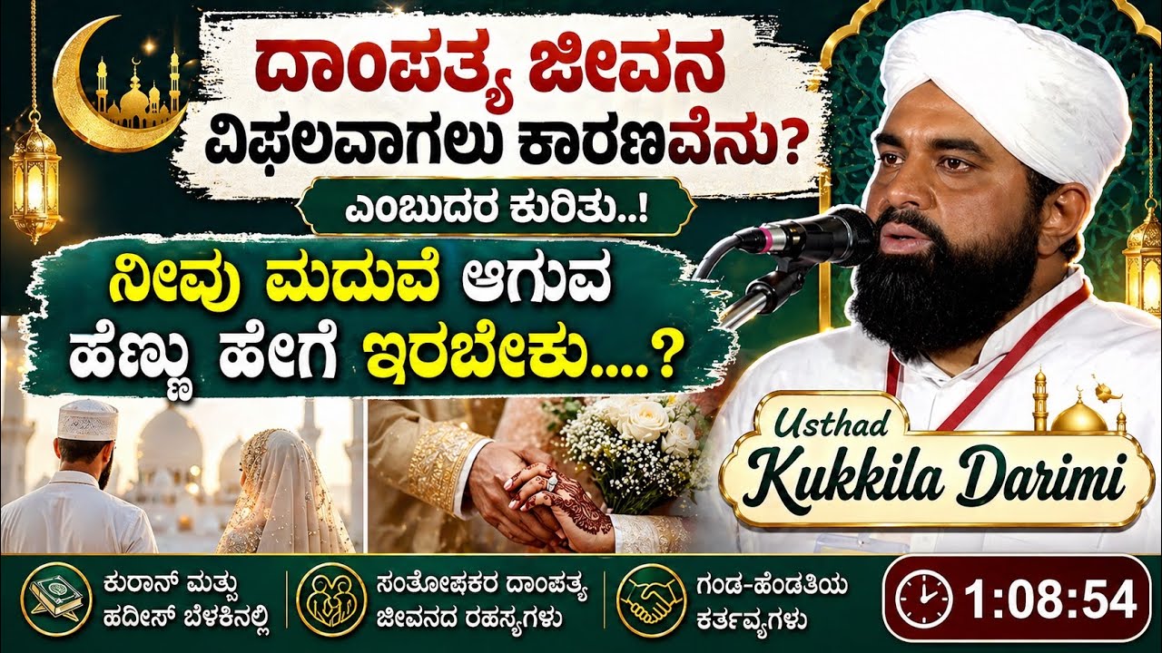ದಾಂಪತ್ಯ ಜೀವನ ವಿಫಲವಾಗಲು ಕಾರಣವೇನು? | ಕುಕ್ಕಿಲ ದಾರಿಮಿ ಉಸ್ತಾದ್ ಬ್ಯಾರಿ ಪ್ರಭಾಷಣ | USTHAD KUKKILA DARIMI