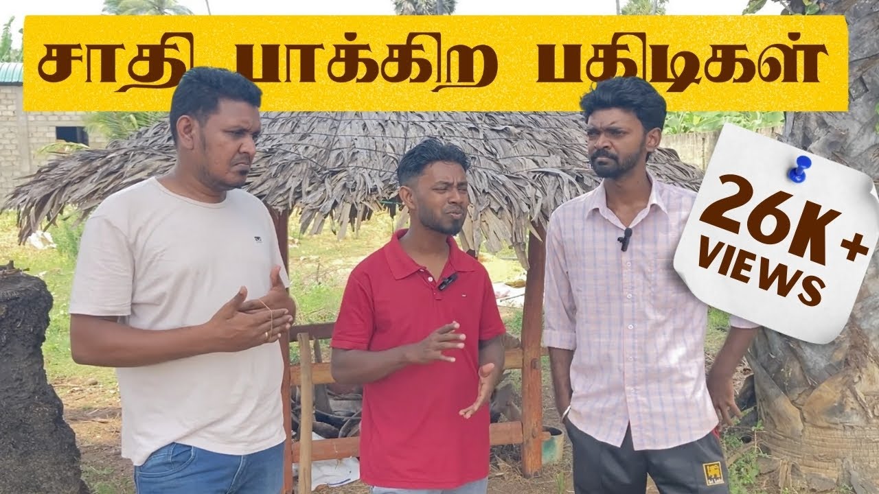 யாழ்ப்பாணதில் சாதி பார்ப்பதில்லையா 😳 | Sri Lankan Tamil Comedy | Pakidiya Kathaippam 2024