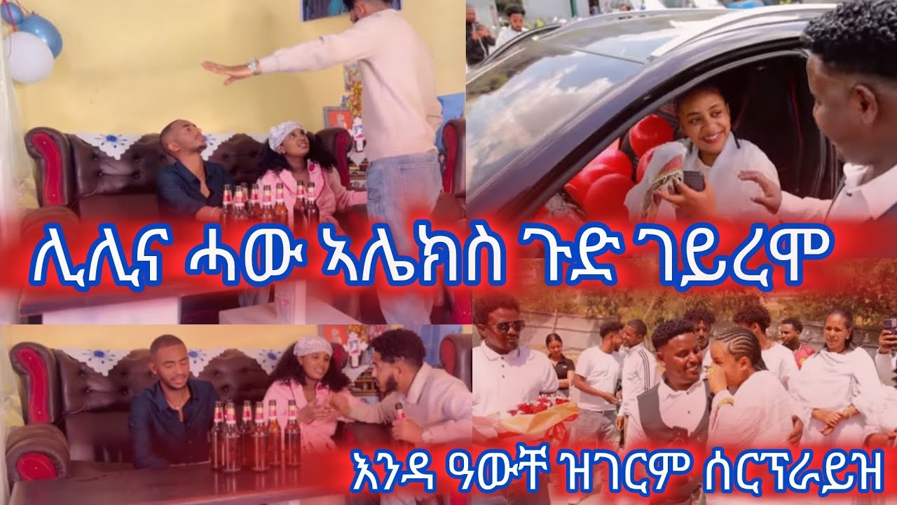 🔴#ሊሊና#ሓው#ኣሌክስ#ጉድ#ገይረሞ#እንዳ#ዓውቸ#ዝገርም#ሰርፕራይዝ #habesha #ethiopia #eritrea 