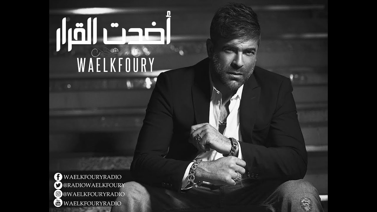 Wael Kfoury - Akhadet El Arar Lyrics 2019 | وائل كفوري - اخدت القرار - كلمات