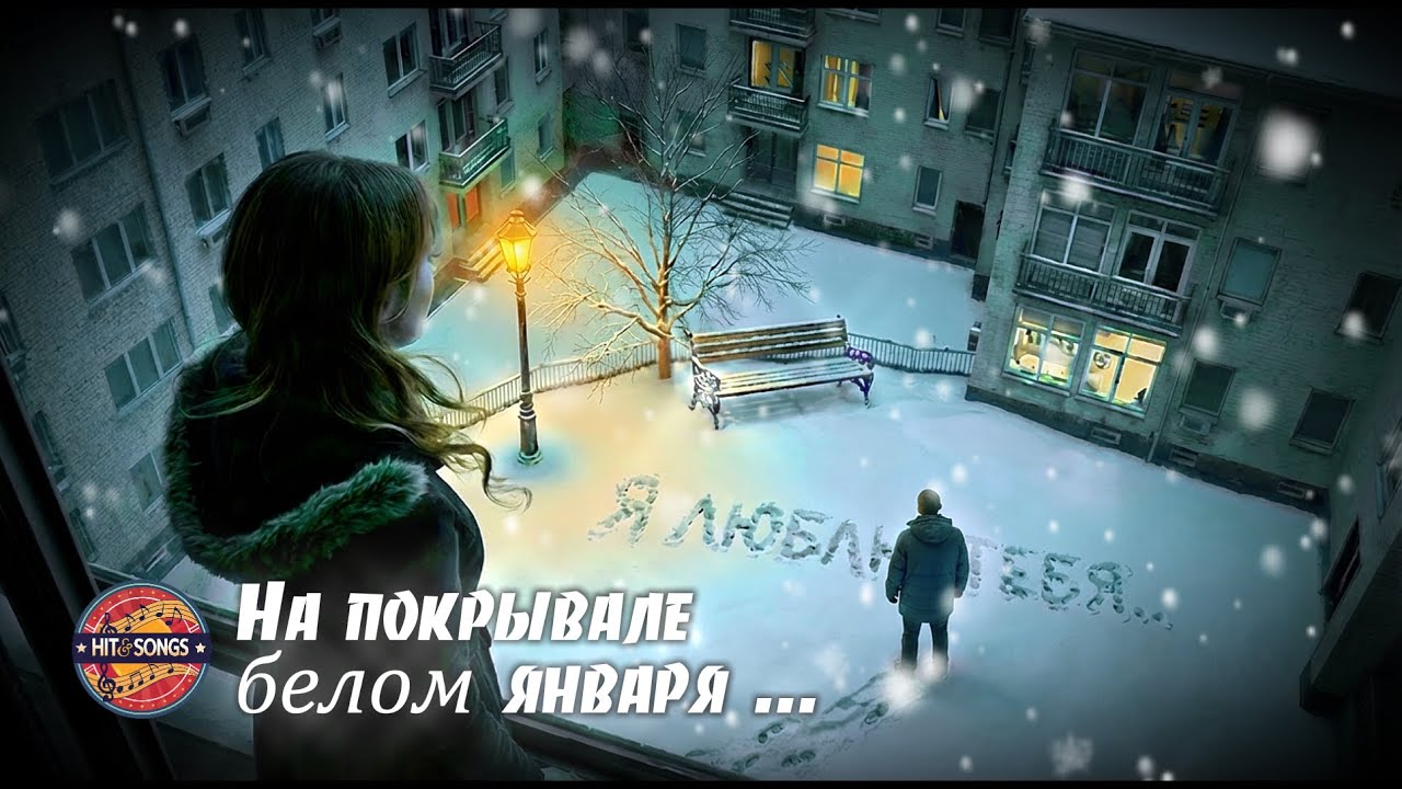 #💖НА ПОКРЫВАЛЕ БЕЛОМ ЯНВАРЯ✨2026✨Очень красивое зимнее признание в любви💖#