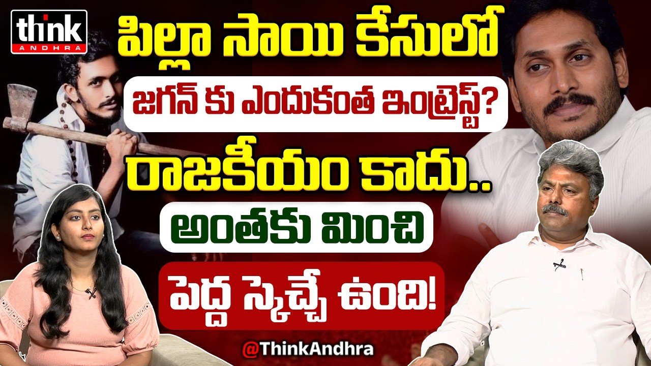 పిల్లా సాయి కేసులో జగన్ కు ఎందుకంత ఇంట్రెస్ట్? Rajesh Appasani Reacts On Pilla Sai Case | YS Jagan