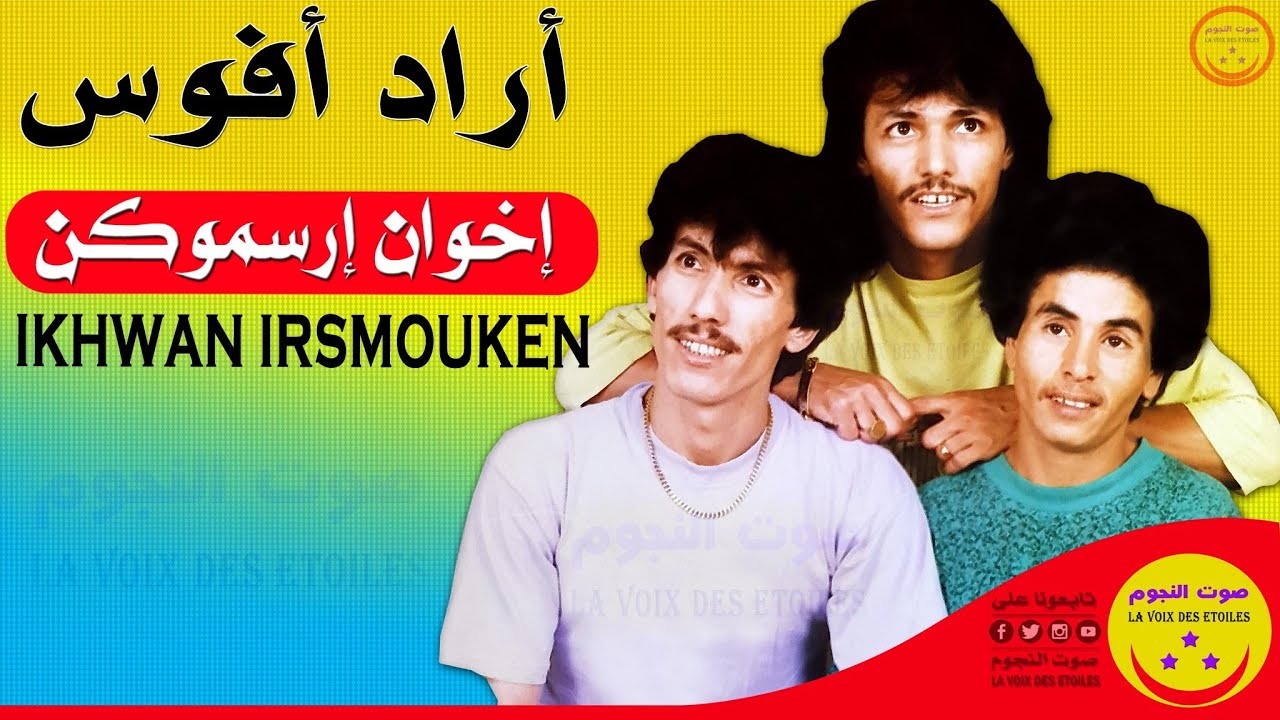 Ikhwan Irsmouken - Arad Afous - اخوان ارسموكن - أراد أفوس