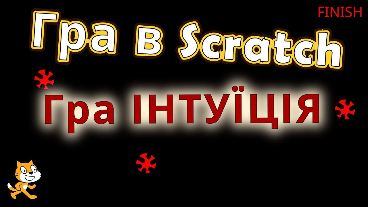 Гра в Scratch // Інтуїція