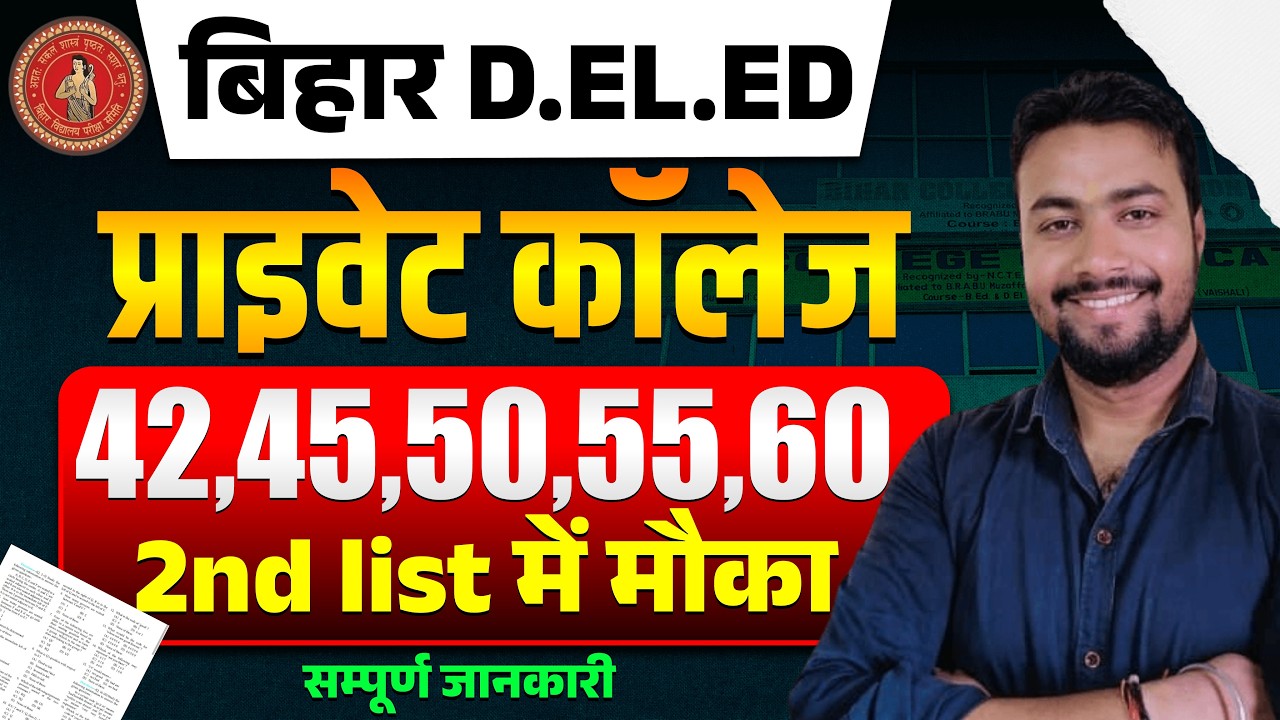 💥Deled 42,45,55,60 को कॉलेज मिलेगा 💥|| 2nd merit list 2025 || Deled Admission 2025 || Deled pvt clg