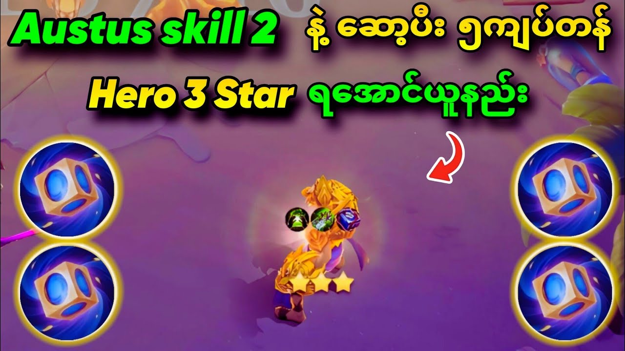 Austus skill 2 ကို သုံးပီး 5ကျပ်တန် 3 star ရအောင်ဆော့နည်း