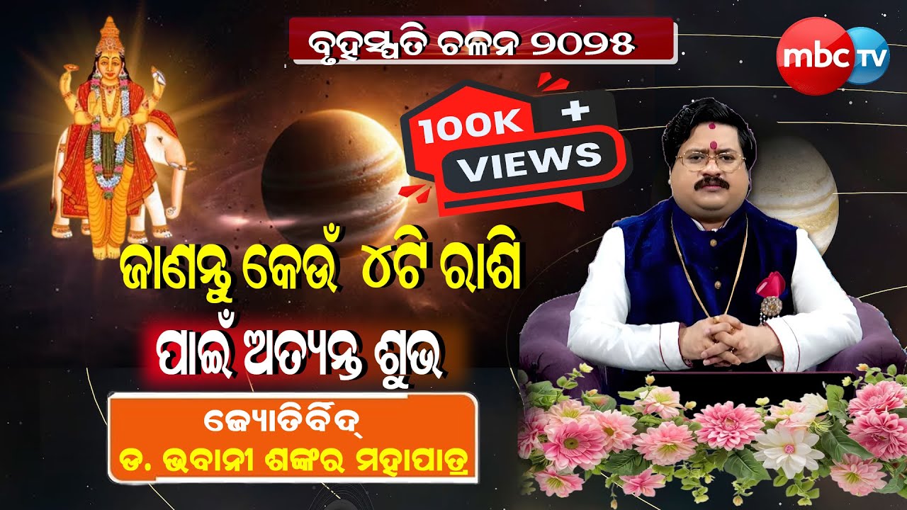 ବୃହସ୍ପତି ଚଳନ ||ଜାଣନ୍ତୁ କେଉଁ ୪ଟି ରାଶି ପାଇଁ ଅତ୍ୟନ୍ତ ଶୁଭ ||Jyotirbid Dr. Bhabani Shankar Mohapatra