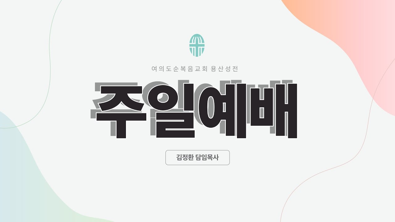 2026. 02. 08. 여의도순복음교회 용산성전 주일1부 예배