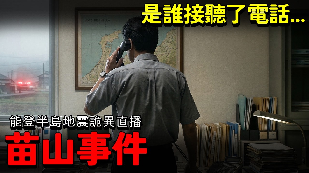 【苗山事件】2007能登半島地震詭異直播。由電視台放送事故 演變成詭異都市傳說！是核電廠陰謀 還是職場烏龍？