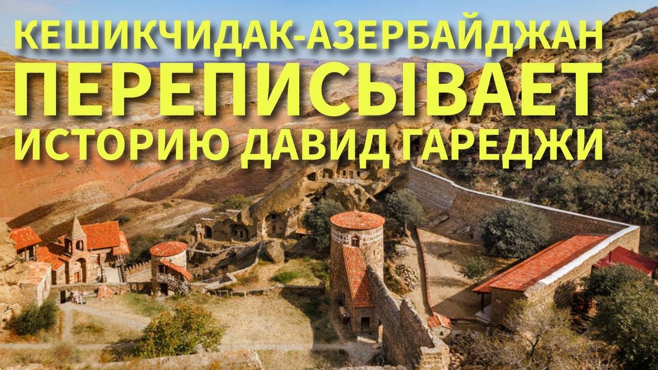 Давид Гареджи: как «научные экскурсии» превращают грузинскую святыню в «албанское наследие»