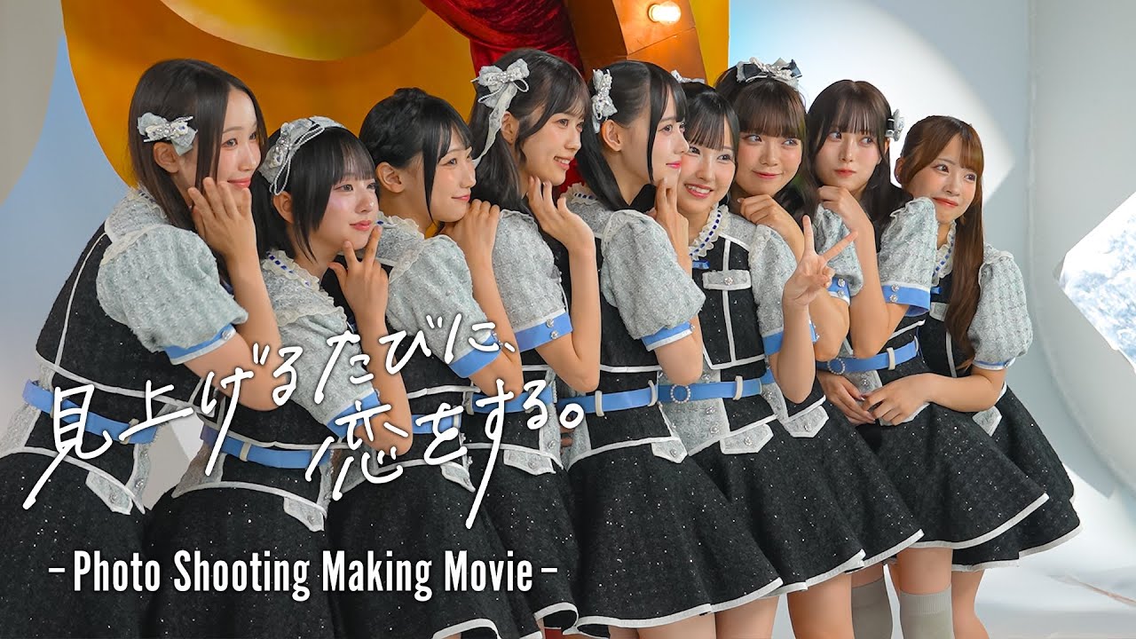 1st ALBUM「見上げるたびに、恋をする。」 Photo Shooting Making Video