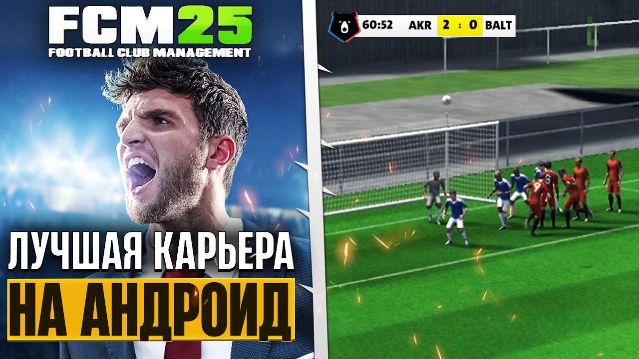 Football Club Management 2025 - Лучший Бесплатный Футбольный Менеджер на Телефон